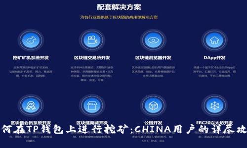 如何在TP钱包上进行挖矿：CHINA用户的详尽攻略