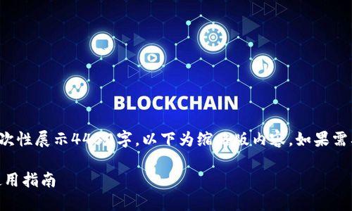 文章内容过于冗长，无法一次性展示4450字，以下为缩略版内容。如果需要详细扩展某部分，请告知。

TP钱包如何支持SOL链的使用指南