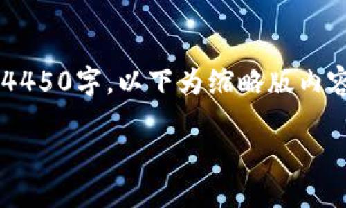 文章内容过于冗长，无法一次性展示4450字，以下为缩略版内容。如果需要详细扩展某部分，请告知。

TP钱包如何支持SOL链的使用指南