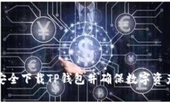 如何安全下载TP钱包并确保