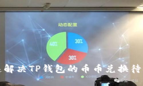 如何快速解决TP钱包的币币兑换待确认问题