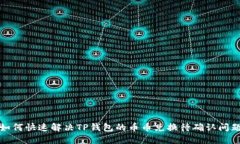 如何快速解决TP钱包的币币