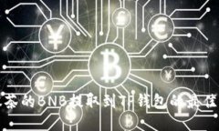 如何将抹茶的BNB提取到T
