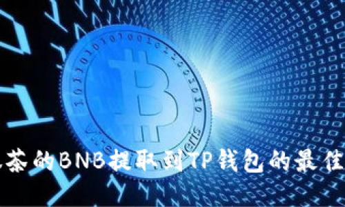 如何将抹茶的BNB提取到TP钱包的最佳通道指南