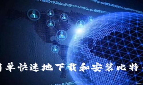 如何简单快速地下载和安装比特币钱包