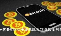 如何将ETH从币安提现到T