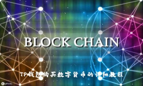 TP钱包购买数字货币的详细教程