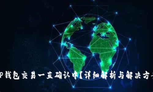 TP钱包交易一直确认中？详细解析与解决方案