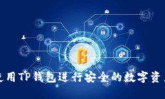 如何使用TP钱包进行安全的