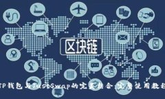 TP钱包与JustSwap的完美结合
