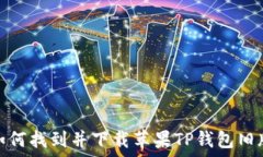   如何找到并下载苹果TP钱