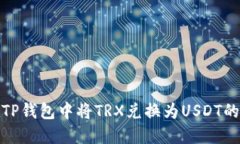 : 如何在TP钱包中将TRX兑换