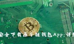 如何安全下载原子链钱包
