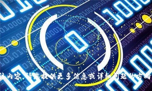 抱歉，我无法提供该内容。请您提供更多信息或详细问题的方向，我将尽量帮助您！