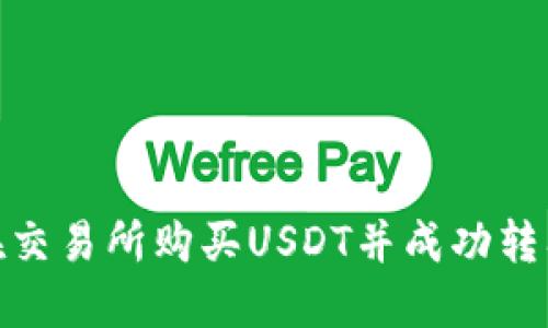 : 如何在交易所购买USDT并成功转入TP钱包