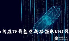如何在TP钱包中成功领取