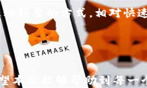 
  TP钱包新币市场分析：你需要知道的所有信息 / 

关键词：
 guanjianci TP钱包，新币市场，数字货币 /guanjianci 

引言
在数字货币交易的浪潮中，各种新币层出不穷，伴随着它们的推出，用户选择合适的平台进行投资就显得尤为重要。TP钱包作为一个知名的数字货币钱包，它不仅为用户提供了一个安全存储和管理资产的地方，同时也涉及到新币的交易和投资。在本文中，我们将深入探讨TP钱包中的新币市场级别，以及那些想要参与新币投资的用户需要了解的重要信息。

一、TP钱包概述
TP钱包，全称为“TokenPocket”，是一款推出后的数字货币钱包，它支持各种主流的数字资产存储与管理。在功能上，TP钱包采用了去中心化的模式，用户可以安全地存储他们的私钥，并以此管理自己的数字资产。TP钱包还为用户提供了去中心化应用（DApp）的访问方式，让大家能够轻松方便地使用各种区块链项目。

二、新币的市场级别
在讨论TP钱包中新币的市场级别之前，我们首先需要明确“市场级别”的概念。市场级别通常是指某一资产在市场中的流通性、认知度、稳定性等多个维度的总结。通常，市场级别可以分为一级市场、二级市场和三级市场。
一级市场主要指的是新币的初始发行阶段，通常为ICO（首次代币发行）阶段，其中的币种可能尚未在交易所上市。二级市场则是指这些币种在交易所上市后进行交易的场所，而三级市场则通常是指流通性较弱、市场规模较小的币种。
针对TP钱包的新币，我们可以通过观察它们所处的交易环境、用户活跃度、市场需求等来判断它们在这些市场中的级别。

三、TP钱包支持的新币特征
TP钱包支持的新币各具特色，市场级别的高低常常与以下几个因素相关：
ul
listrong技术背景：/strong新币的技术是否成熟，是否有强大的技术团队支撑。/li
listrong社区建设：/strong社区的活跃程度直接影响新币的认知度和交易量。/li
listrong市场需求：/strong是否有足够的市场需求来推动该币种的发展。/li
listrong交易所支持：/strong是否在知名交易所上线，这直接影响其流通性。/li
/ul

四、TP钱包中的新币选择
投资新币的风险相对较高，因此在TP钱包中选择新币时，用户应注意以下几点：
ul
listrong全面调研：/strong在进行投资决策之前，用户应对每一个新币进行详细分析，了解其背景、团队、技术、市场需求等。/li
listrong实践验证：/strong选择用户口碑良好的新币，实践中有一定的市场表现。/li
listrong分散投资：/strong避免将所有资金投入到单一新币中，分散投资能有效降低风险。/li
/ul

可能相关问题一：如何评估新币的投资价值？
评估新币的投资价值是一项复杂的任务，涉及多方面的因素。首先，需要考量的是项目的白皮书，这份文件通常包含项目的背景、目标、技术架构及未来展望等关键信息。通过阅读白皮书，投资者可以初步判断该项目是否靠谱。
其次，观察项目团队的背景也相当重要。团队成员的资历、他们在区块链领域的经验以及他们与项目相关的成功案例都会影响项目的可信度。
此外，社区的活跃度也是一个重要标准。一些优秀的新币项目往往能够吸引一批忠实的支持者和用户，社区的反馈、互动情况，乃至社交媒体上的舆论，都能给出一定的市场信号。
最后，市场需求也是不可忽视的因素。投资者可以通过查看该币的应用场景、市场需求及模拟盈利模式，来判断其未来的投资潜力。

可能相关问题二：TP钱包中如何安全存储新币？
在TP钱包中安全存储新币的关键在于合理保护私钥。用户的私钥应被妥善保管，不应轻易分享。此外，用户可以设置较强的密码，并定期更换。
同时，用户也应该开启TP钱包的双重身份验证功能，增加额外的安全防护。此外，定期备份钱包的数据也是防止丢失的重要措施。
在面对网络诈骗和钓鱼网站时，用户务必提高警惕。如收到声称来自TP钱包的电子邮件时，切勿轻信，直接登录TP官网进行相应操作，而不是通过邮件中的链接。
最后，定期关注TP钱包的更新版本和安全补丁，确保使用的是最新版本，以具备最新的安全防护措施。

可能相关问题三：新币市场的风险有哪些？
新币市场风险主要包括价格波动风险、流动性风险、项目失败风险及市场操纵风险等。
价格波动风险来源于市场需求和人气的变化，尤其新币在刚上市时，价格往往波动较大。流动性风险则指的是在市场需求不足时，新币可能出现难以出售的情况。此时，投资者可能面临资金被锁定的风险。
项目失败风险是指部分新币因其技术缺陷、团队问题等导致最终失败，造成投资者的财产损失。此外，新币市场相对较小，容易受到某些大户操控，可能发生市场操纵行为，使得币价虚高或虚低。
因此，用户在投资新币时应做好充分的风险评估与风险控制，不宜盲目跟风。

可能相关问题四：如何在TP钱包内交易新币？
在TP钱包内进行新币交易的流程相对简单，用户首先需要确保自己的TP钱包中有足够的主流加密货币（如ETH或BTC）作为交易手续费。
用户可以通过钱包内的“市场”功能，查看当前支持的新币交易列表，并选择感兴趣的币种进行交易。用户可以选择“买入”或“卖出”，输入所需的数量与价格，然后确认交易即可。如果用户选择限价单，系统将在用户设定的价格条件满足后自动执行交易。
交易完成后，用户可以在资产列表中看到新币的余额变化。建议用户在交易后及时查看交易记录，确保一切交易都如预期进行。
总之，TP钱包为用户提供了便捷的数字货币交易环境，用户可以通过简单的操作，完成新币的买入与卖出。

可能相关问题五：新币投资的基本策略有哪些？
新币投资的基本策略包括长期持有、短期交易和分散投资等。其中，长期持有是一种对新币项目有信心、希望通过时间获得价值升值的策略。短期交易则是利用市场波动频繁的方式，相对快速地实现资金的增值。
分散投资策略则是建议用户投资多个新币，而非将所有资金集中在一两种币种上，这样即使其中某些币种表现不佳，也能通过其他币种的良好表现来降低整体风险。
此外，定期审视投资组合、根据市场形势进行调整也是很重要的一点。此时，做好市场情报收集及资讯获取，可以帮助用户作出更好的决策。

总结
TP钱包不仅是一个安全的数字资产存储工具，更是新币投资的良好平台。用户通过对新币市场的分析与研究，可以在不断变化的数字货币市场中把握住投资机会。希望本文能够帮助到每一个准备通过TP钱包投资新币的用户。