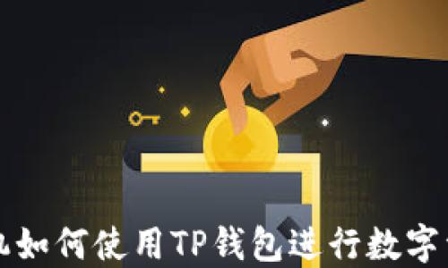
华为手机如何使用TP钱包进行数字资产管理