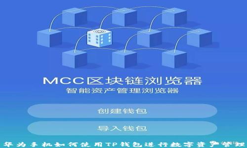 
华为手机如何使用TP钱包进行数字资产管理
