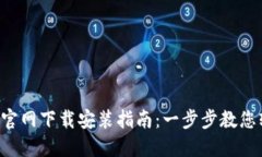  TP钱包官网下载安装指南：一步步教您轻松上手