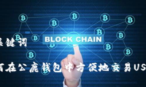 和关键词

如何在公鹿钱包中方便地交易USDT?