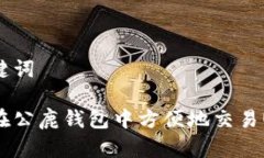 和关键词如何在公鹿钱包