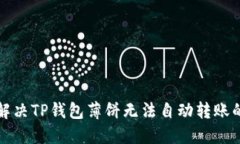 如何解决TP钱包薄饼无法自动转账的问题