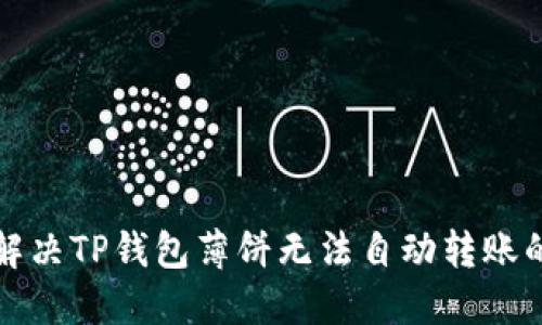 如何解决TP钱包薄饼无法自动转账的问题