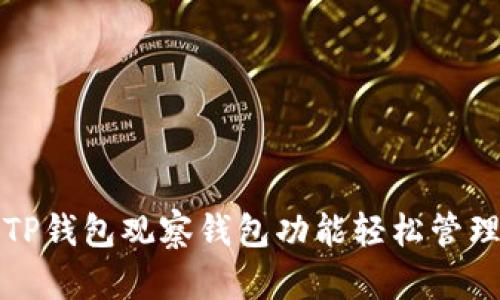 如何使用TP钱包观察钱包功能轻松管理数字资产
