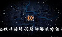 TP钱包提币延迟问题的解决方法与分析