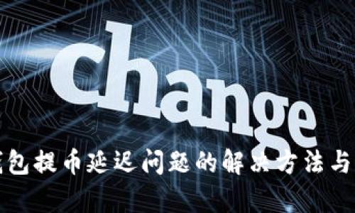 TP钱包提币延迟问题的解决方法与分析