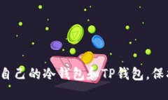  如何选择适合自己的冷钱包和TP钱包，保护你的