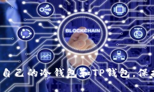  如何选择适合自己的冷钱包和TP钱包，保护你的数字资产