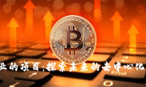 Web3创业的项目：探索未来的去中心化商业模式