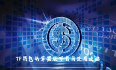 TP钱包的苹果版下载与使用攻略
