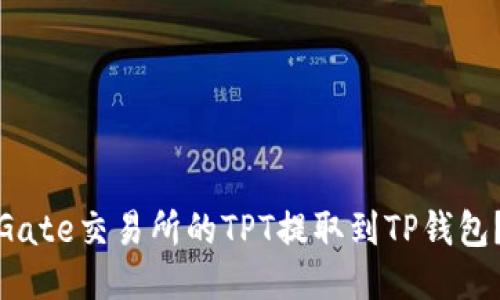 : 如何将Gate交易所的TPT提取到TP钱包？详尽指南