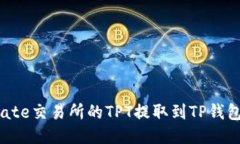 : 如何将Gate交易所的TPT提取到TP钱包？详尽指南