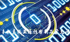TP钱包手机系统互通性分析及常见问题解答