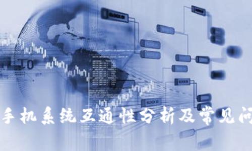 TP钱包手机系统互通性分析及常见问题解答