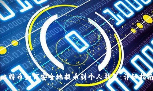 比特币如何安全地提币到个人钱包：详细指南