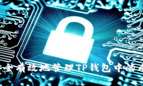 如何安全有效地管理TP钱包中的质押币？