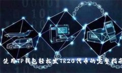  使用TP钱包轻松发TR20代币