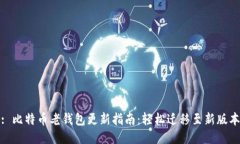 : 比特币老钱包更新指南：