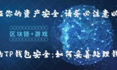 注意：直接分享你的TP钱包地址可能存在风险！为