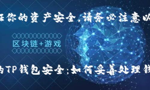 注意：直接分享你的TP钱包地址可能存在风险！

为了保证你的资产安全，请务必注意以下几点：

---

保护你的TP钱包安全：如何妥善处理钱包地址