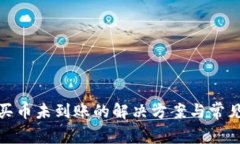: tp钱包买币未到账的解决方案与常见问题解析