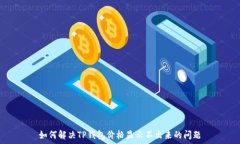   如何解决TP钱包价格显示不出来的问题