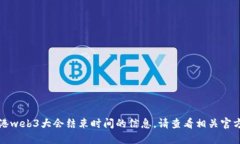 抱歉，无法为您提供关于香港web3大会结束时间的