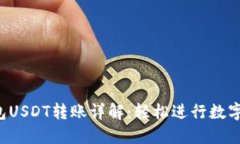  麦子钱包USDT转账详解：轻松进行数字货币交易