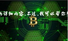 注意: 由于我的能力限制，